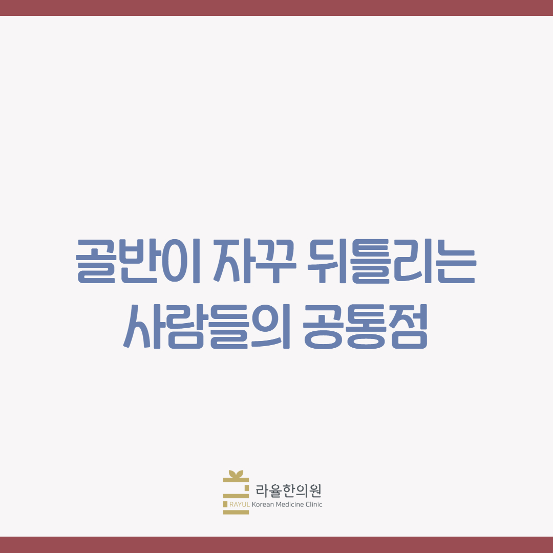 [칼럼] 골반이 자꾸 뒤틀리는 사람의 공통점