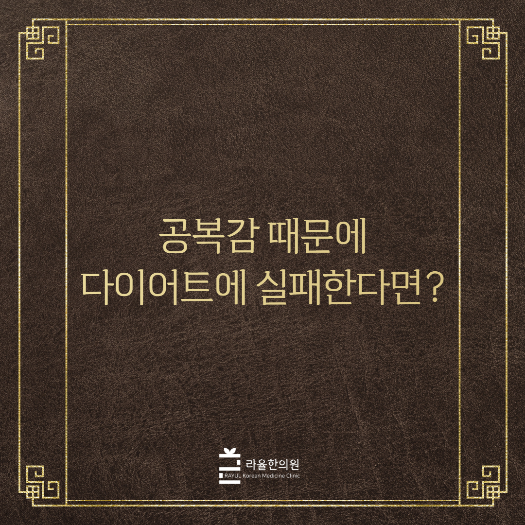 [칼럼] 공복감 때문에 다이어트에 실패한다면?