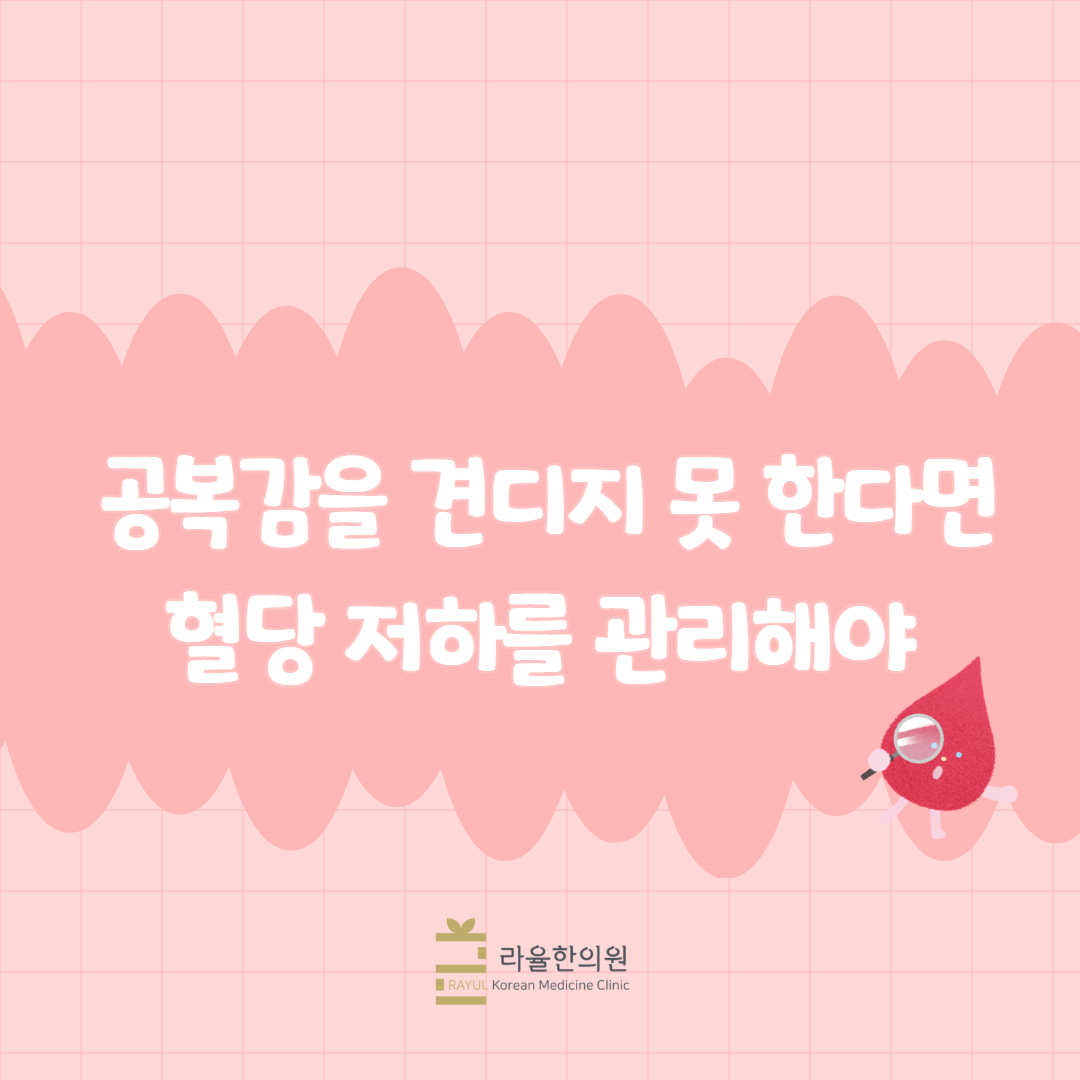 [칼럼] 공복감을 견디지 못한다면 혈당저하를 관리해야