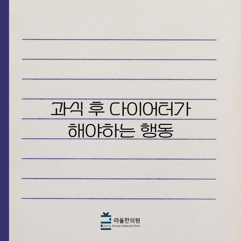[칼럼] 과식 후 다이어터가 해야하는 행동