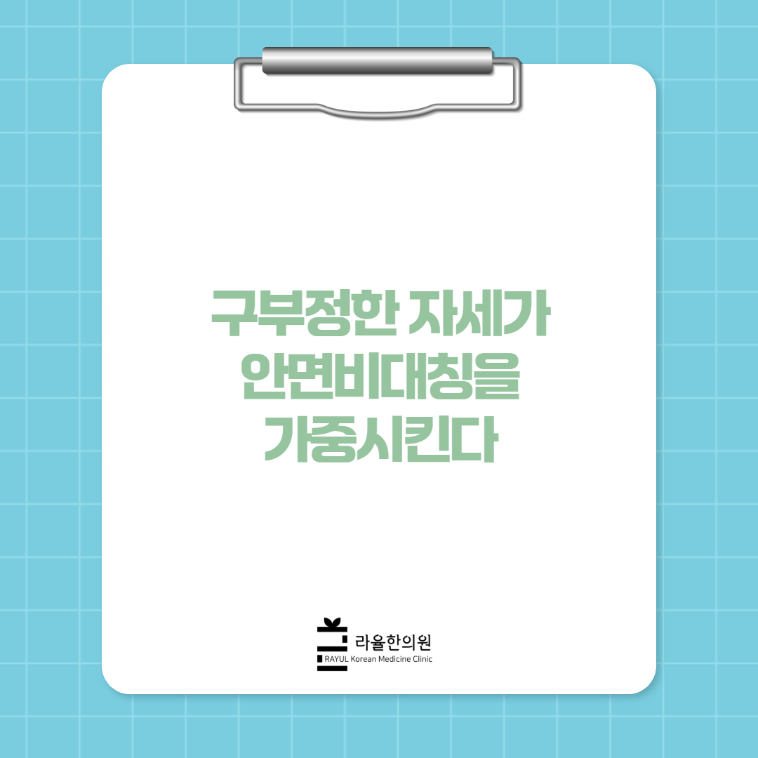 [칼럼] 구부정한 자세가 안면비대칭을 가중시킨다