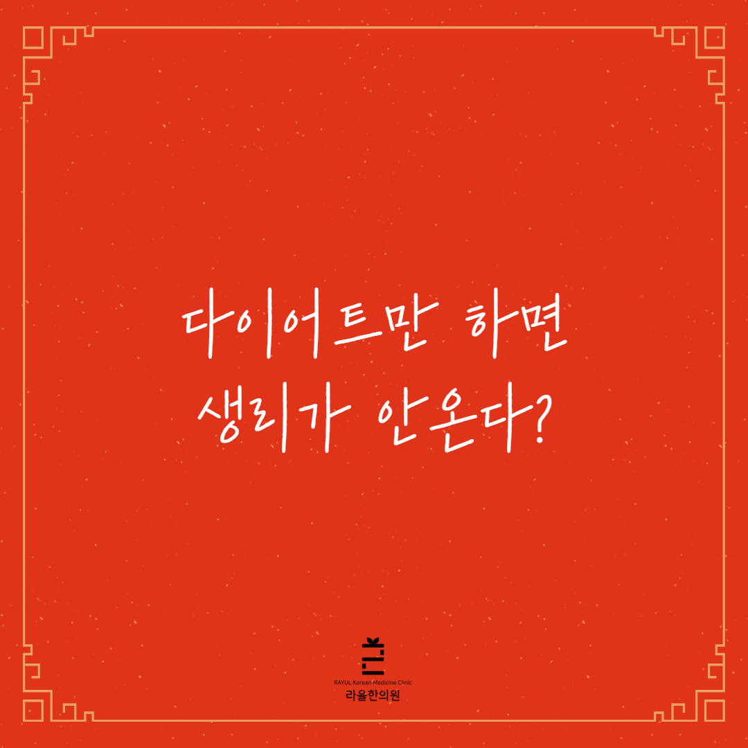 [칼럼] 다이어트만 하면 생리가 안온다?