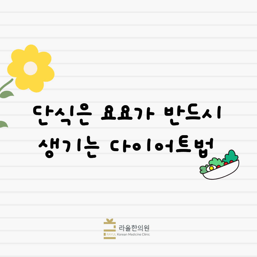 [칼럼] 단식은 요요가 반드시 생기는 다이어트법