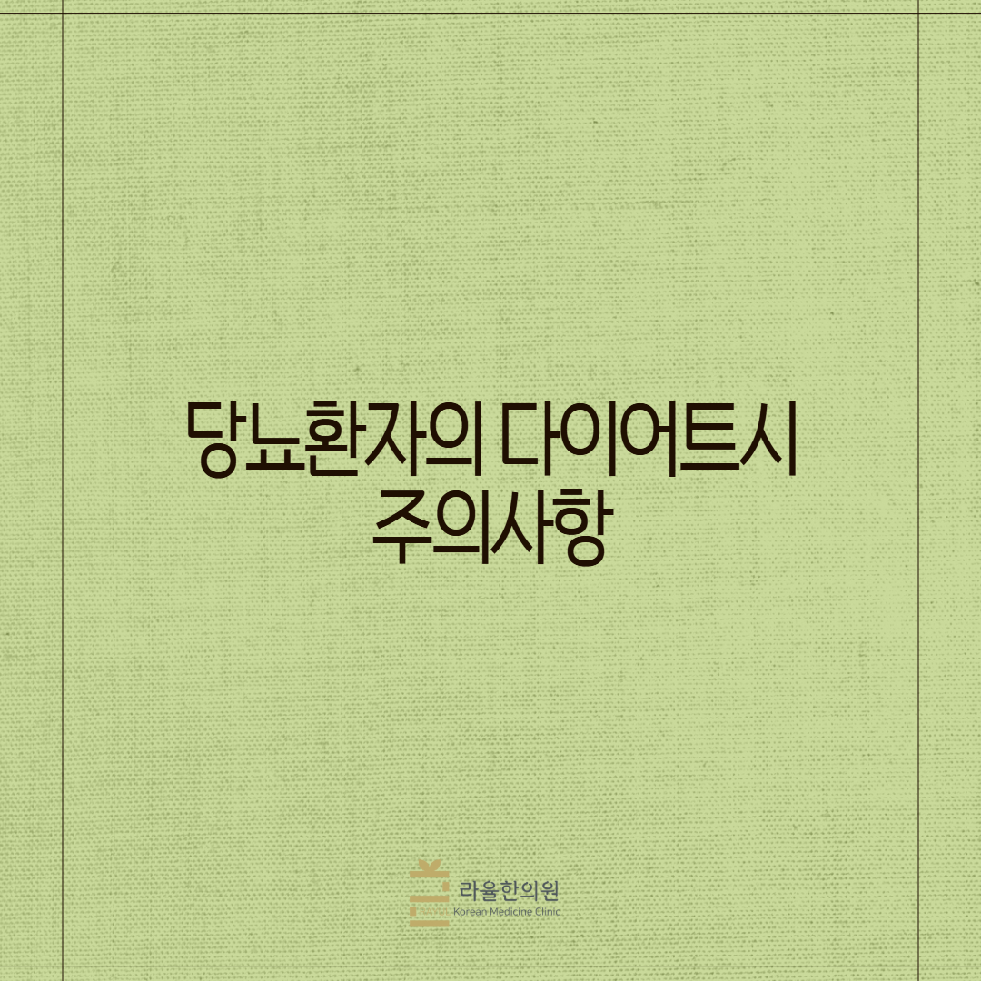[칼럼] 당뇨환자의 다이어트시 주의사항