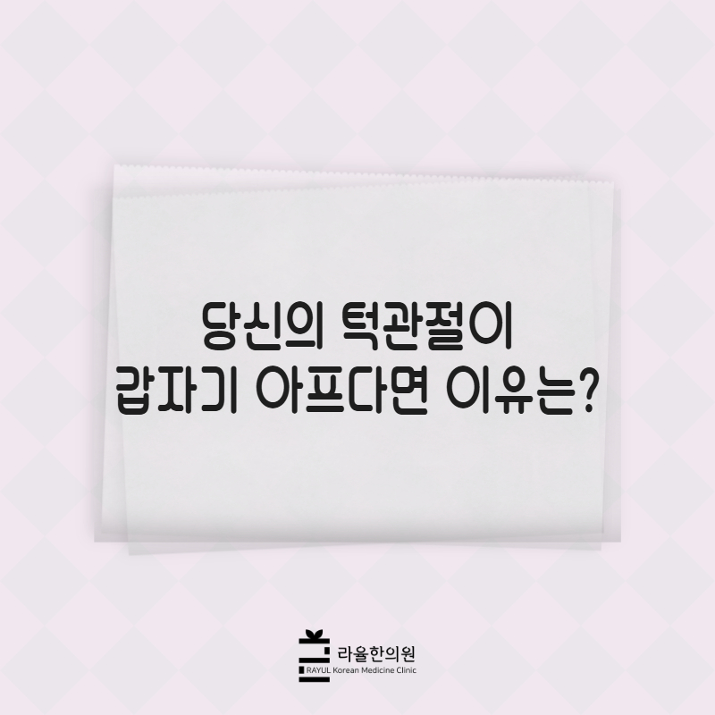 [칼럼] 당신의 턱관절이 갑자기 아프다면 이유는?