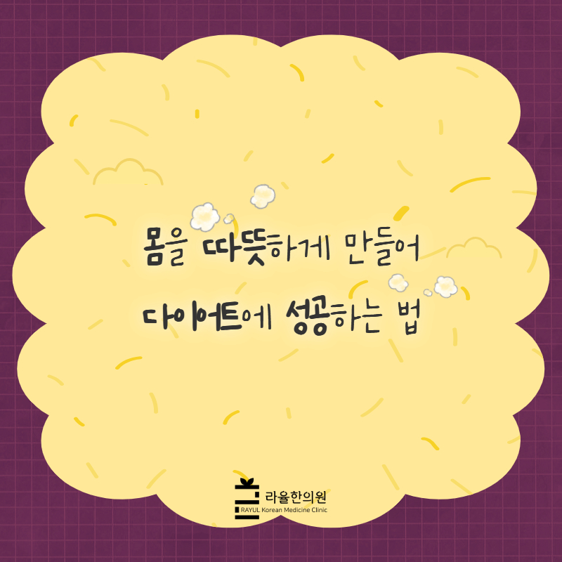 [칼럼] 몸을 따뜻하게 만들어 다이어트에 성공하는 법