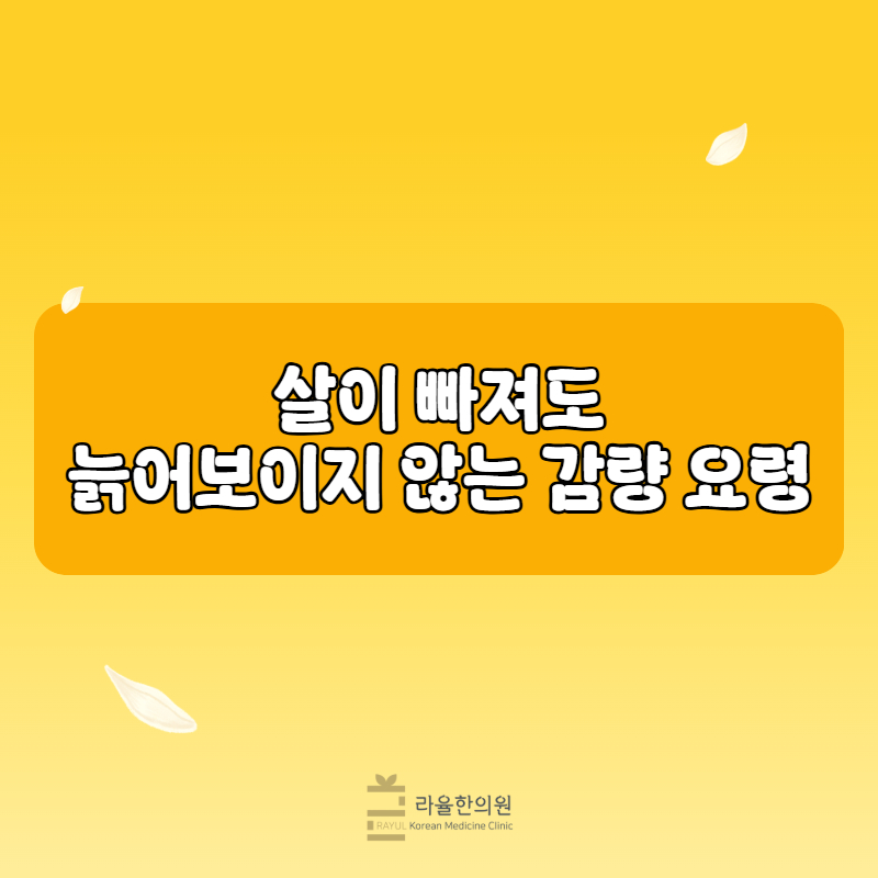 [칼럼] 살이 빠져도 늙어보이지 않는 감량 요령