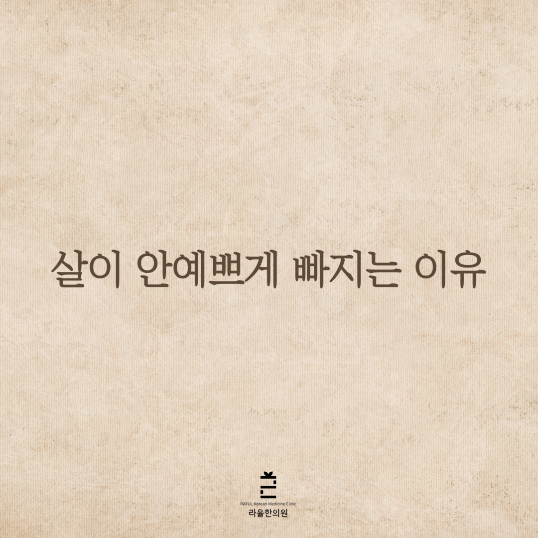 [칼럼] 살이 안예쁘게 빠지는 이유