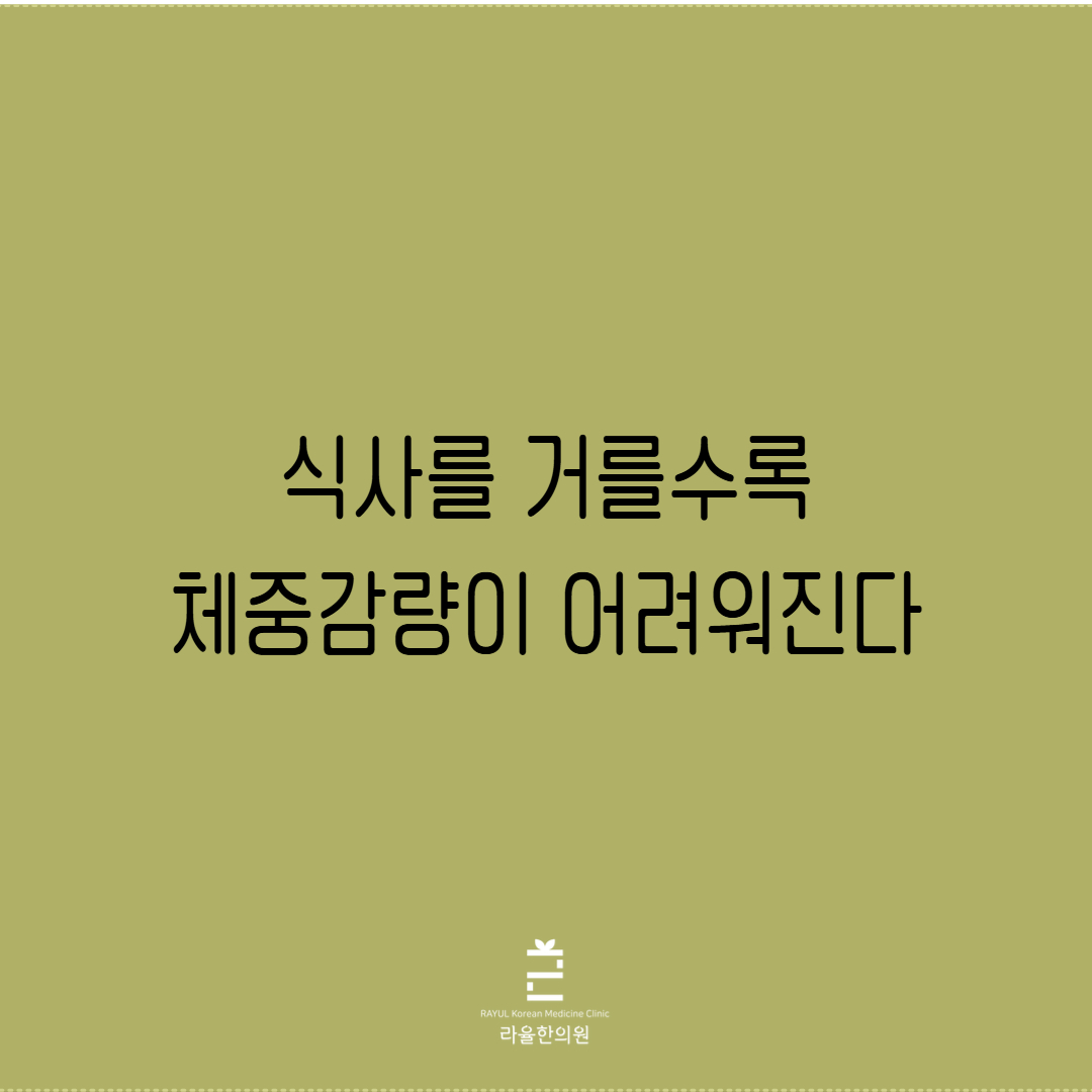 [칼럼] 식사를 거를수록 체중감량이 어려워진다