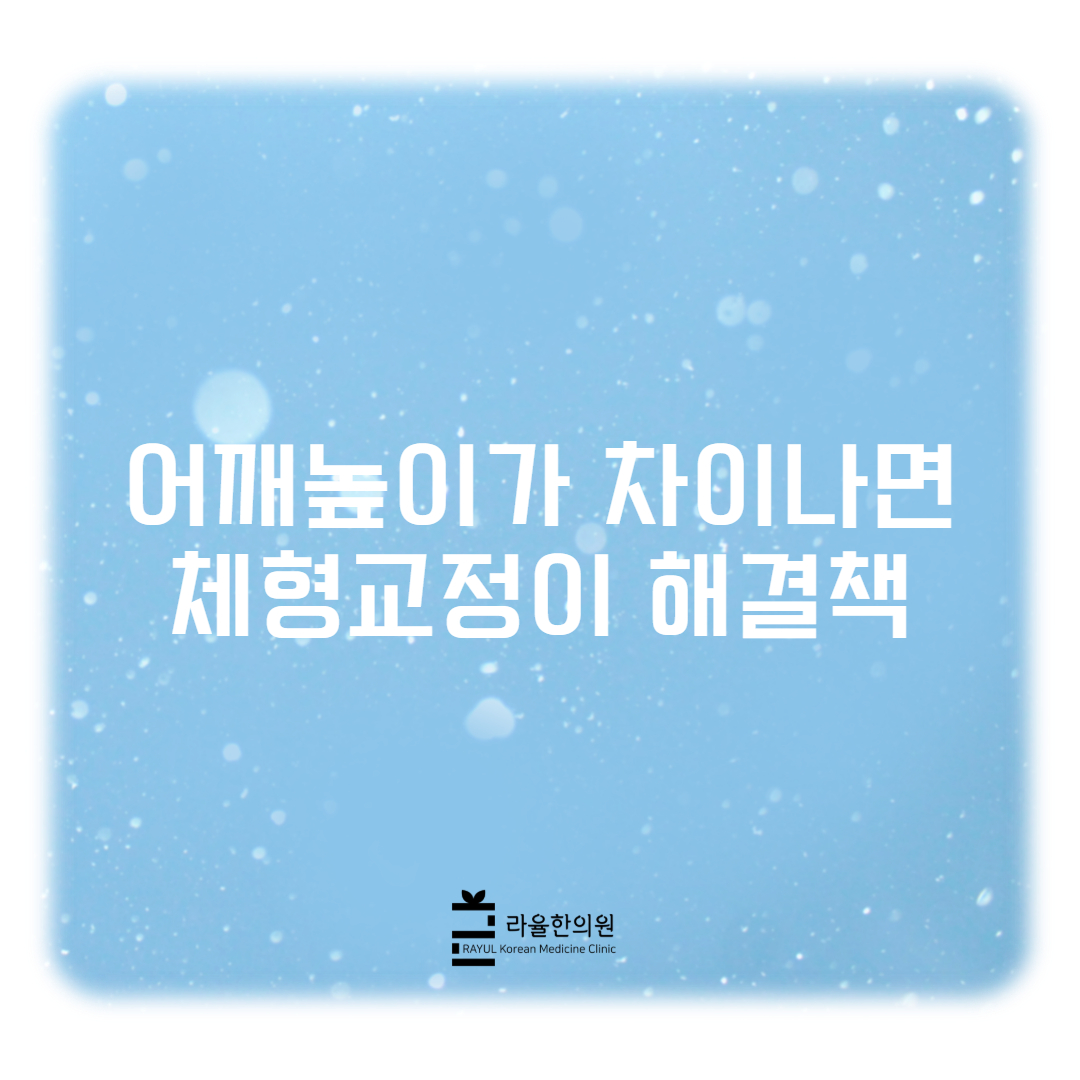 [칼럼] 어깨 높이가 차이나면 체형교정이 해결책