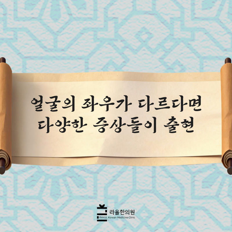[칼럼] 얼굴의 좌우가 다르다면 다양한 증상들이 출현
