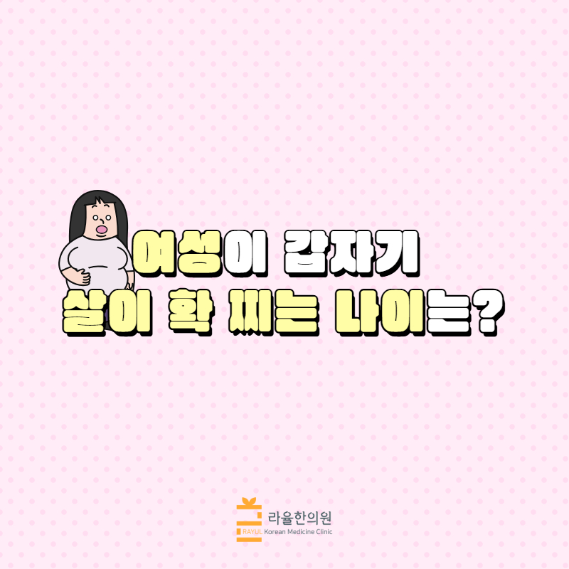 여성이 갑자기 살이 확 찌는 나이는?