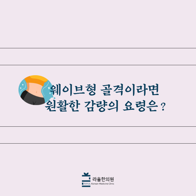 [칼럼] 웨이브형 골격이라면 원활한 감량의 요령은?