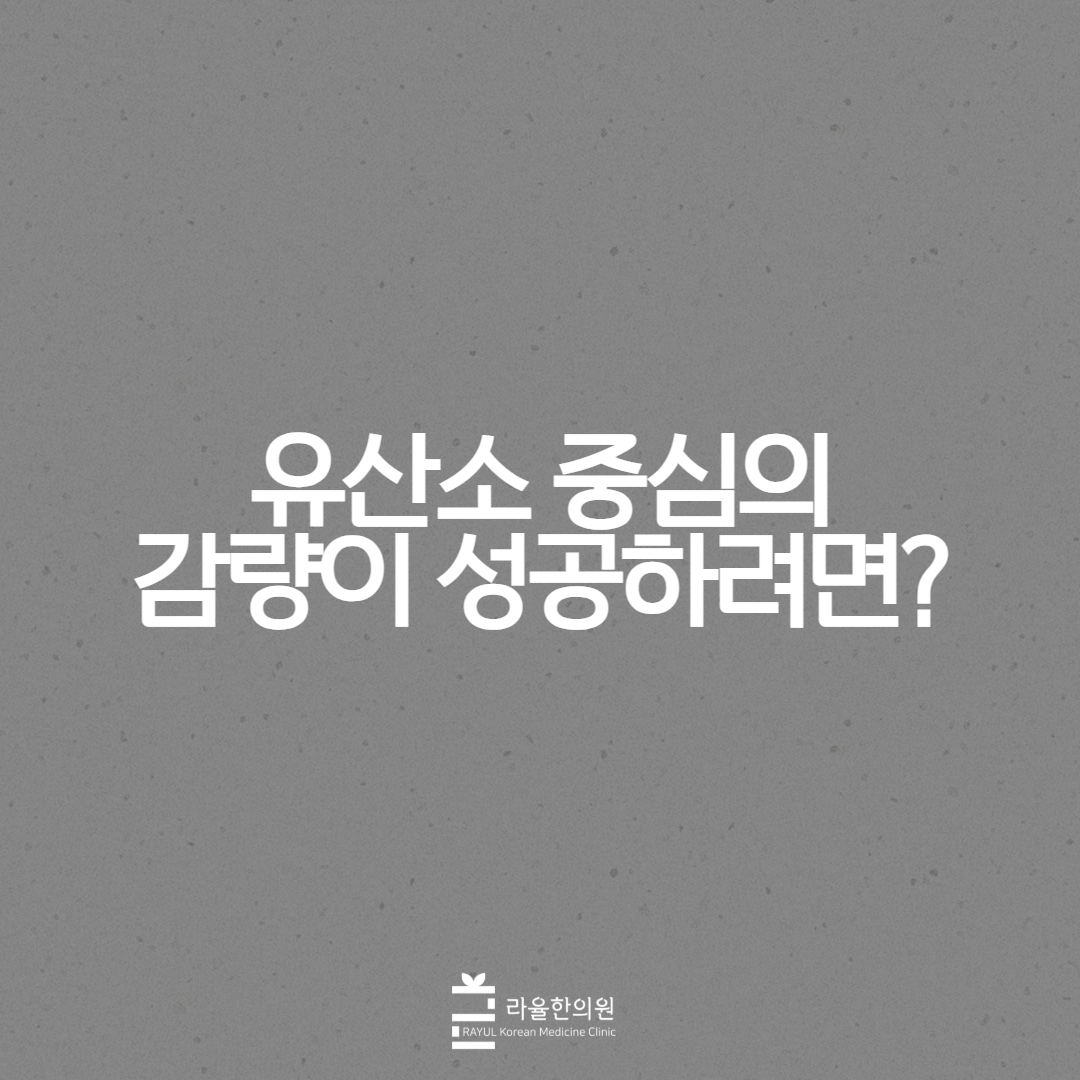 [칼럼] 유산소 중심의 감량이 성공하려면?