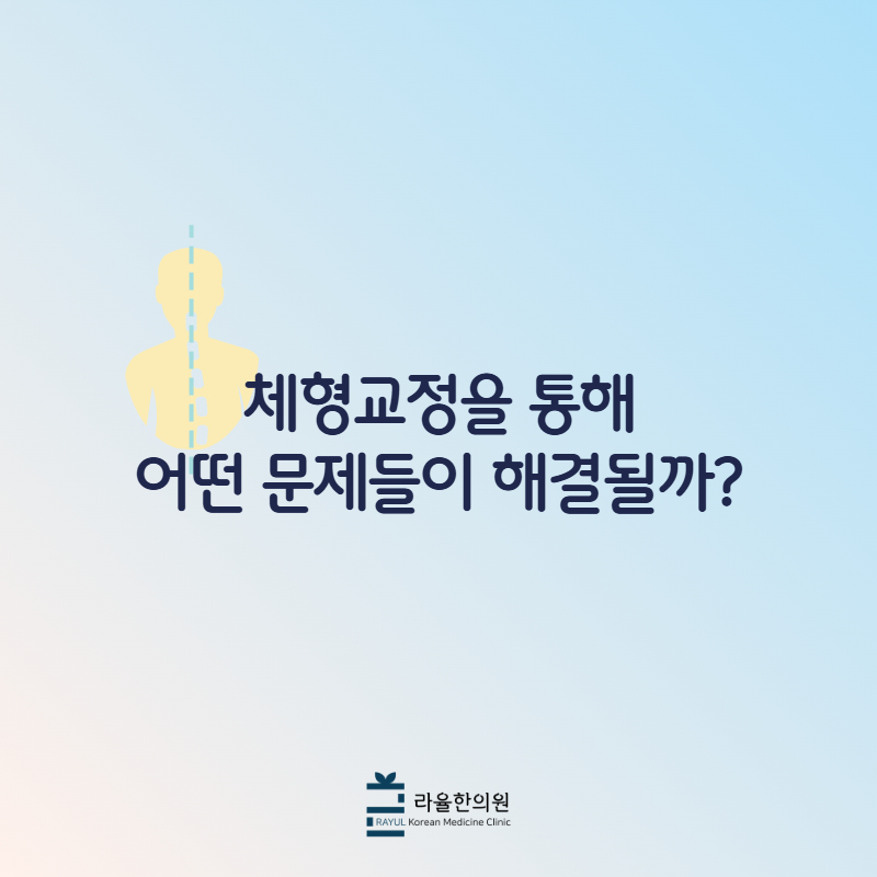 [칼럼] 체형교정을 통해 어떤 문제들이 해결될까?