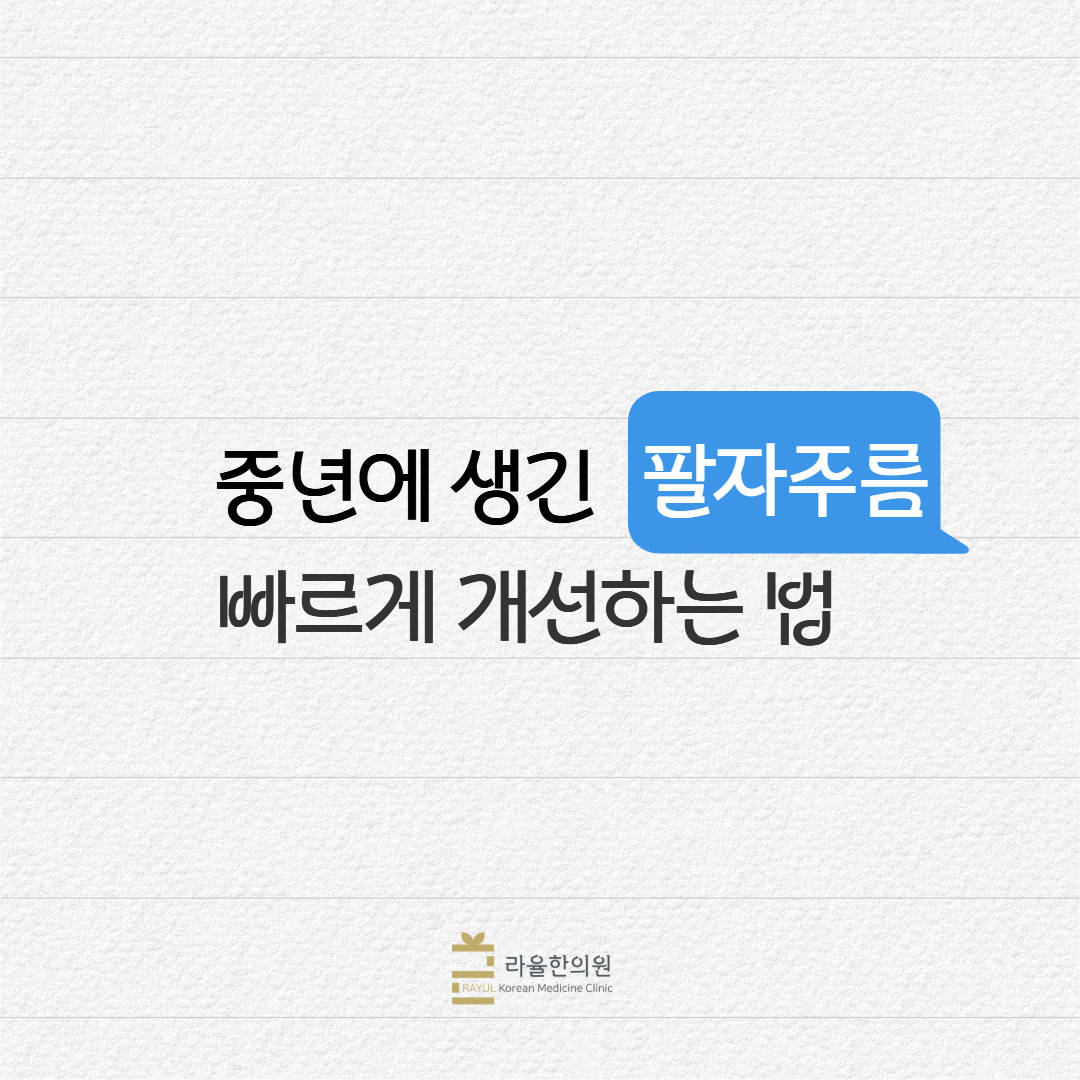 [칼럼] 중년에 생긴 팔자주름 빠르게 개선하는 법