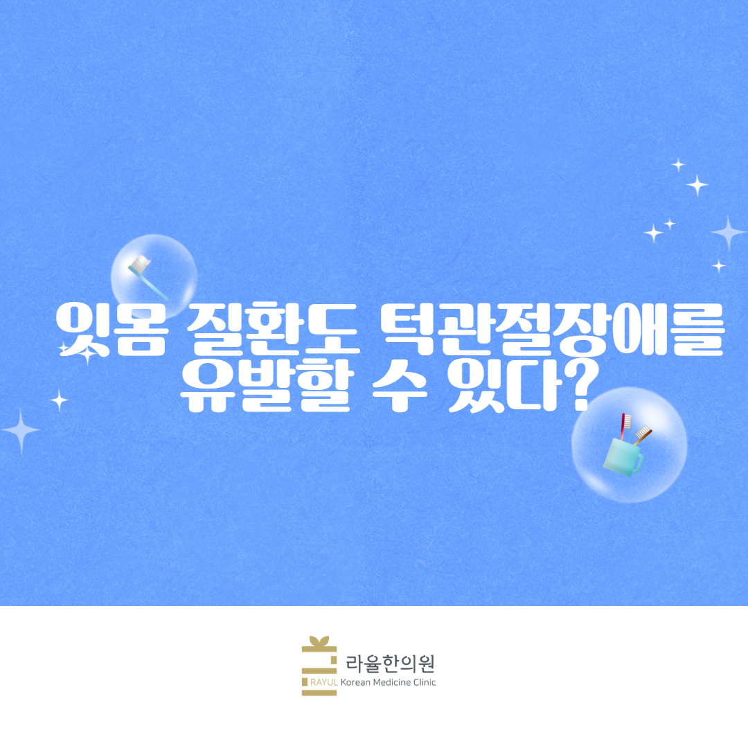 [칼럼] 잇몸 질환도 턱관절장애를 유발할 수 있다?