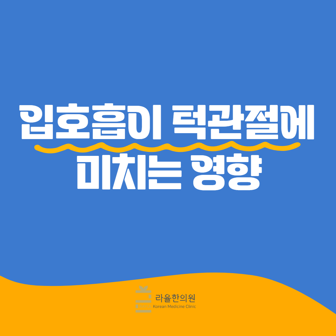 [칼럼] 입호흡이 턱관절장애에 미치는 영향