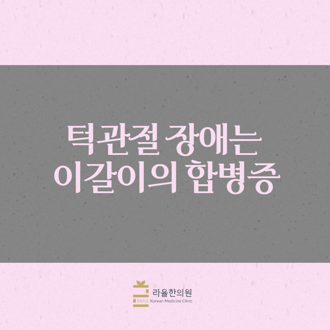 [칼럼] 턱관절 장애는 이갈이의 합병증