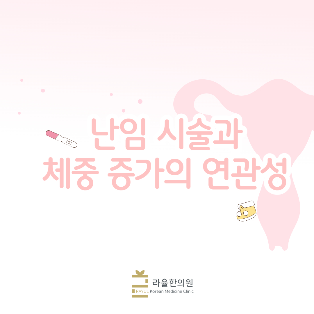 [칼럼] 난임 시술과 체중 증가의 연관성