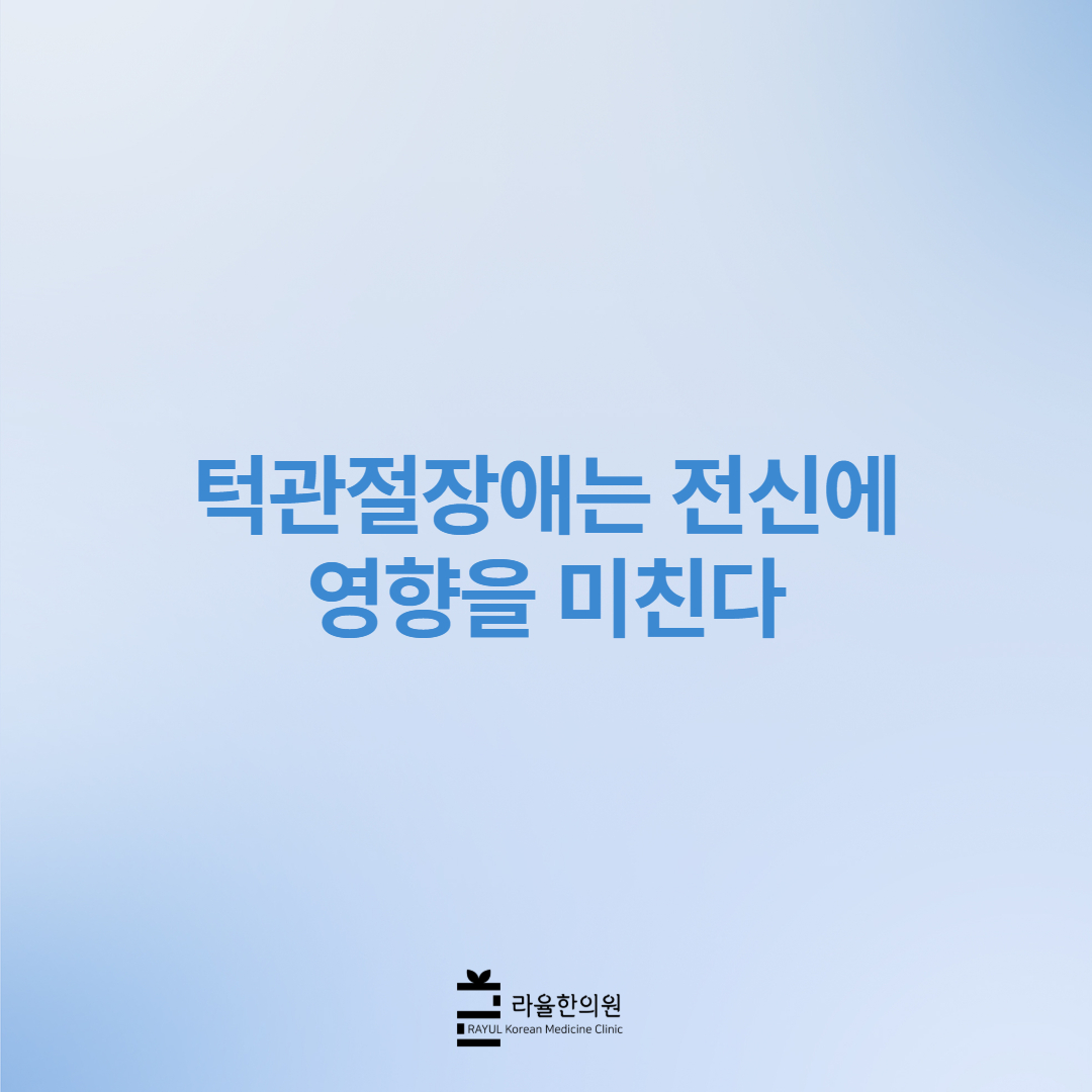 [칼럼] 턱관절장애는 전신에 영향을 미친다