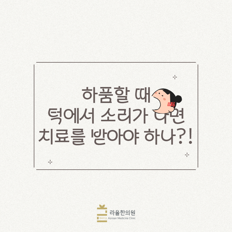 [칼럼] 하품할 때 턱에서 소리가 나면 치료를 받아야 하나?!
