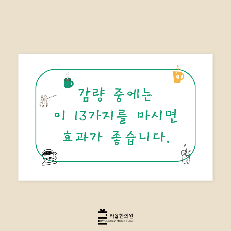 [칼럼] 감량 중에는 이 13가지를 마시면 효과가 좋습니다