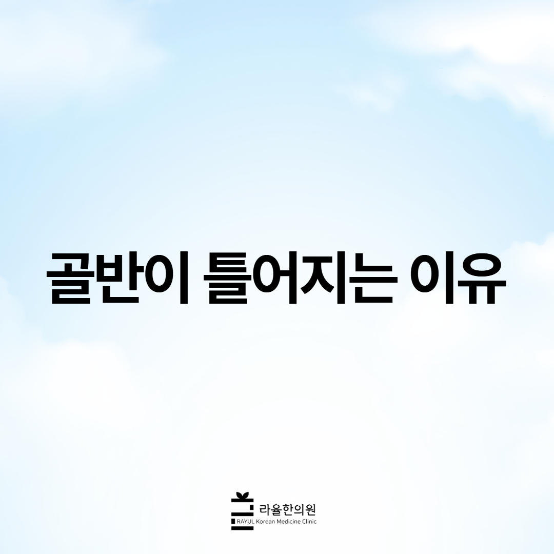 [칼럼] 골반이 틀어지는 이유