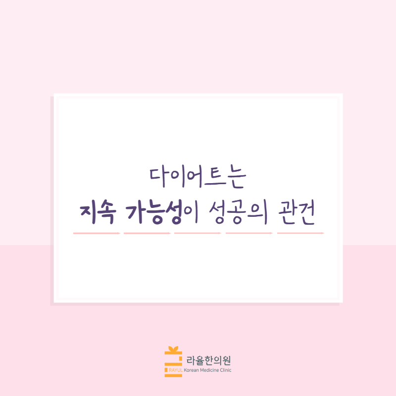 [칼럼] 다이어트는 지속 가능성이 성공의 관건