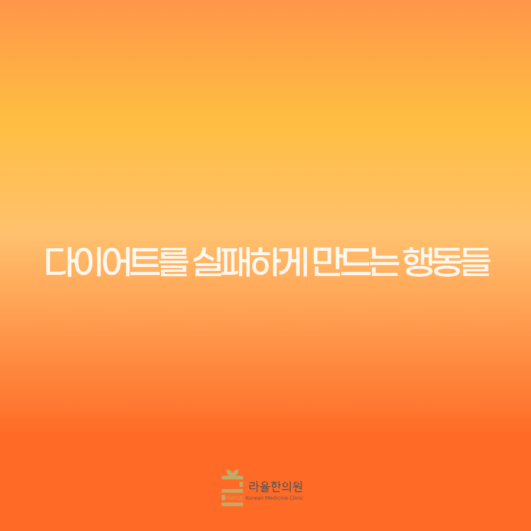 [칼럼] 다이어트를 실패하게 만드는 행동들