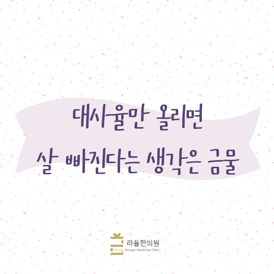 [칼럼] 대사율만 올리면 살 빠진다는 생각은 금물