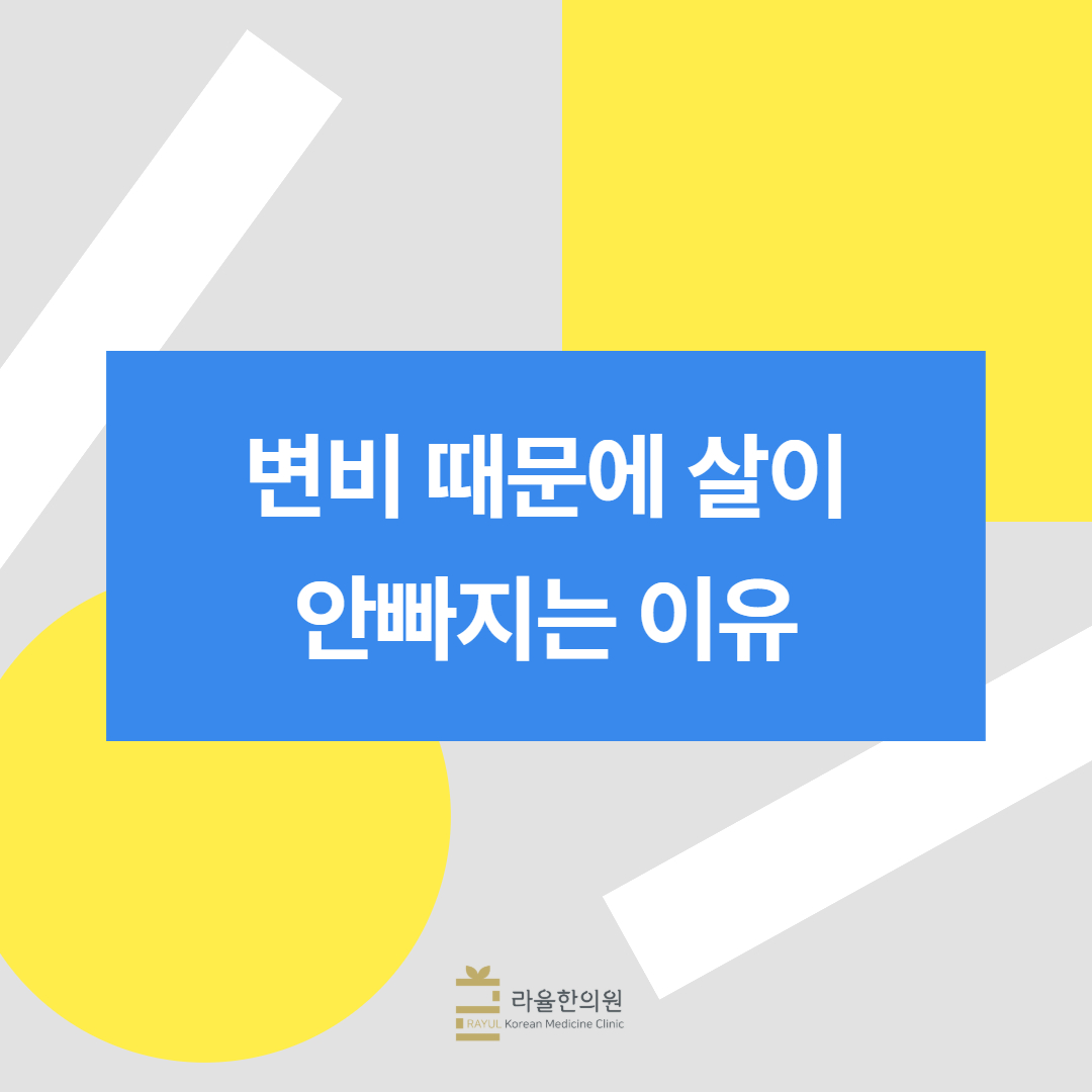 [칼럼] 변비 때문에 살이 안 빠지는 이유