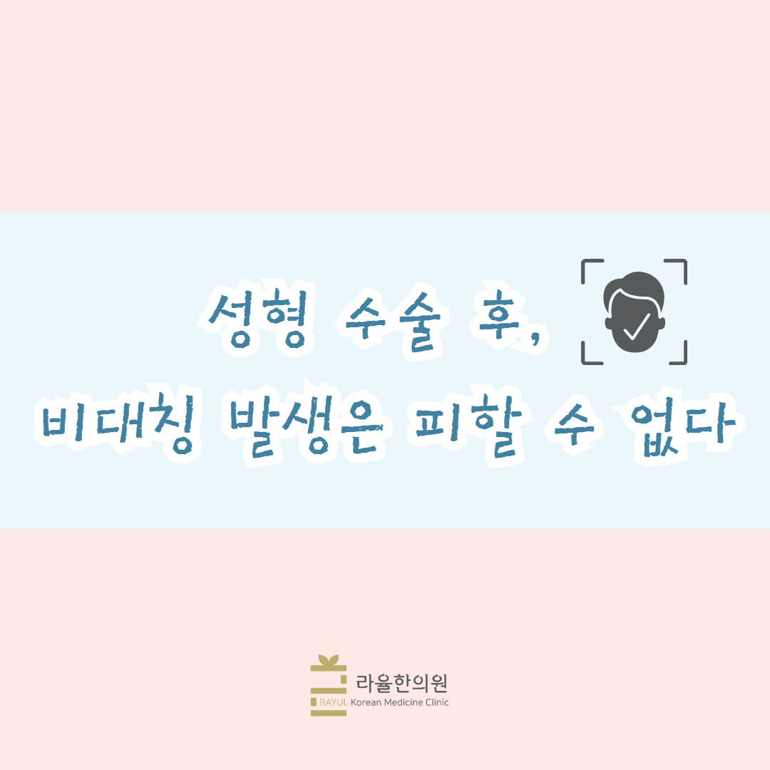 [칼럼] 성형 수술 후, 비대칭 발생은 피할 수 없다