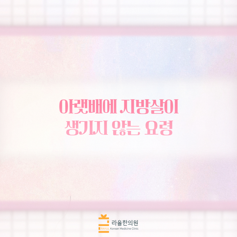 [칼럼] 아랫배에 지방살이 생기지 않는 요령