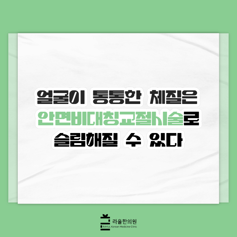 [칼럼] 얼굴이 통통한 체질은 안면비대칭교정시술로 슬림해질 수 있다