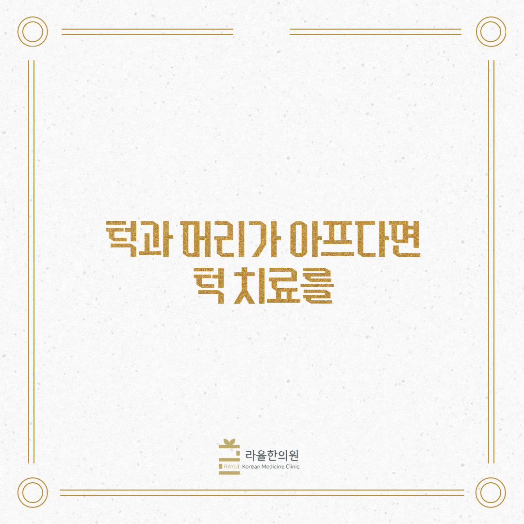 [칼럼] 턱과 머리가 아프다면 턱 치료를