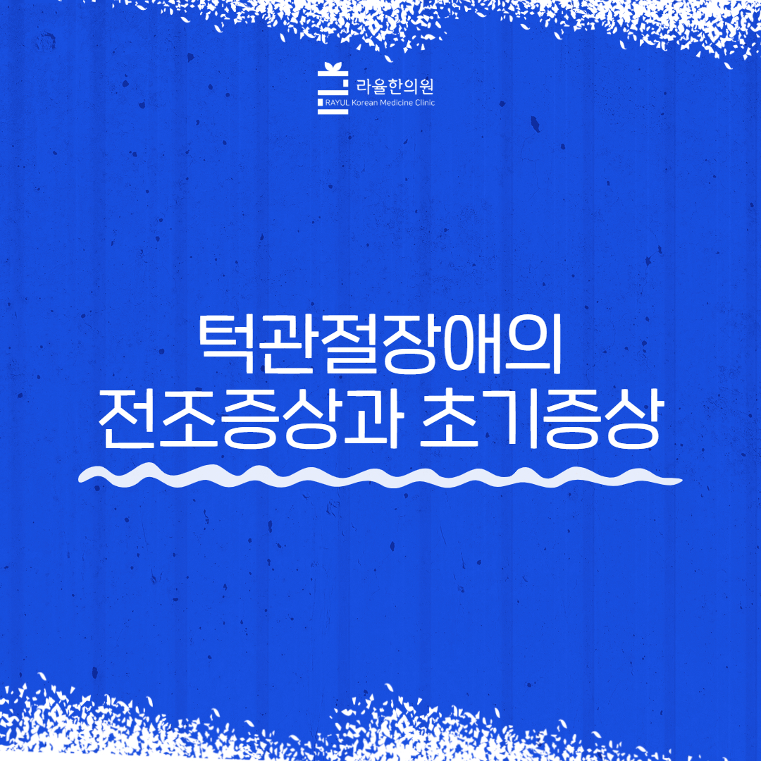 [칼럼] 턱관절장애의 전조증상과 초기증상