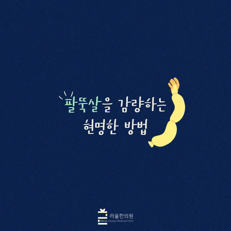 [칼럼] 팔뚝살을 감량하는 현명한 방법