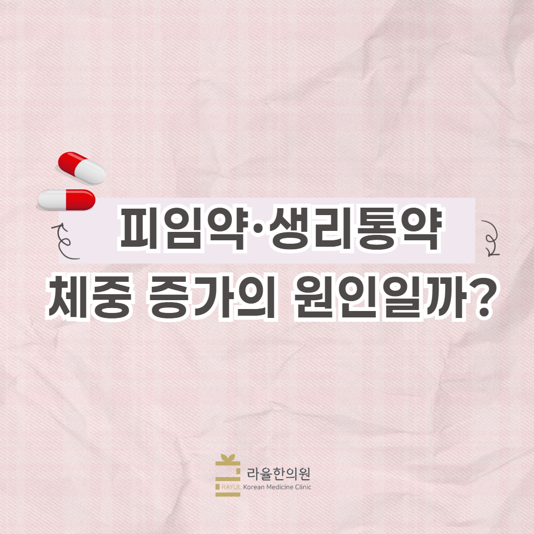 [칼럼] 피임약, 생리통약 체중 증가의 원인일까?