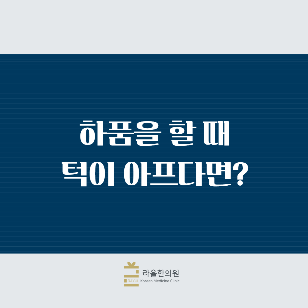 [칼럼] 하품을 할 때 턱이 아프다면?