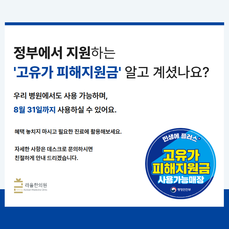 [라율한의원] 2026년 고유가 피해지원금 사용 안내