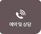 예약 및 상담 전화하기
