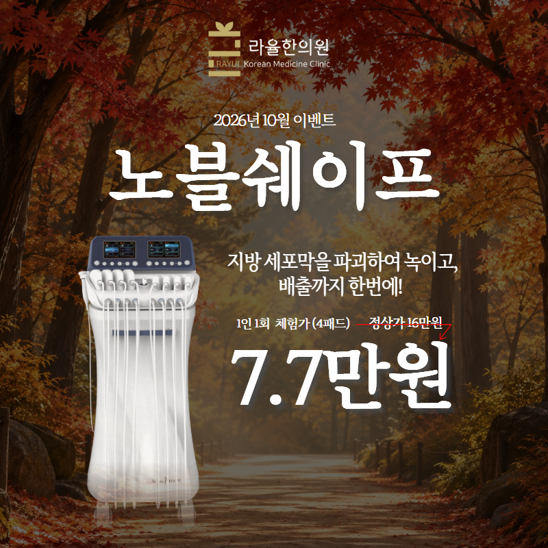 [라율한의원] 10월 이벤트