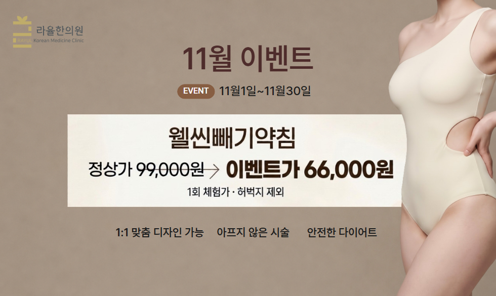 라율한의원-대구다이어트한의원/다이어트한약/안면비대칭교정/턱관절통증