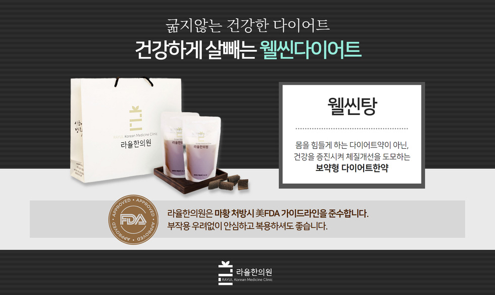 건강하게 살빼는 웰씬다이어트