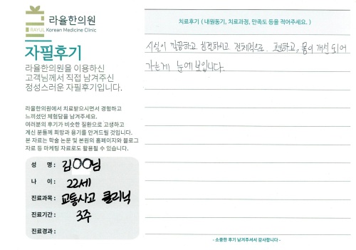 라율한의원 자필후기 [교통사고 클리닉]22세 김oo님