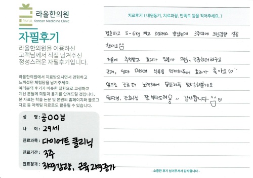 라율한의원 자필후기 [다이어트 클리닉]29세 공oo님