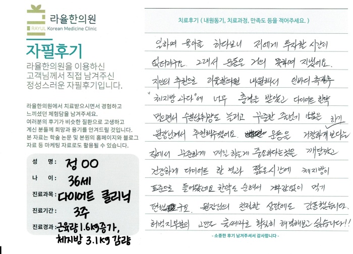 라율한의원 자필후기 [다이어트 클리닉]36세 정oo님
