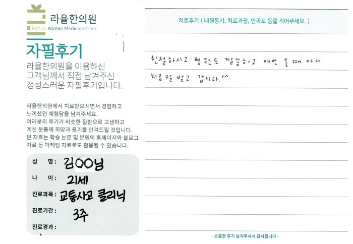 라율한의원 자필후기 [교통사고 클리닉]21세 김oo님