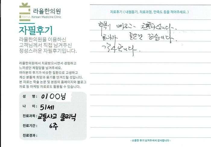 라율한의원 자필후기 [교통사고 클리닉]51세 이oo님